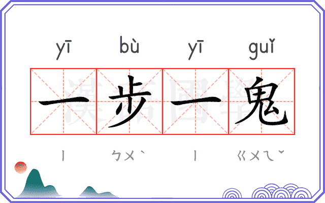 一步一鬼 一步一鬼