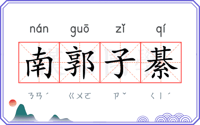南郭子綦 南郭子綦