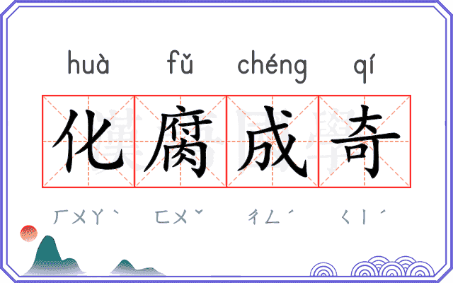 化腐成奇 化腐成奇
