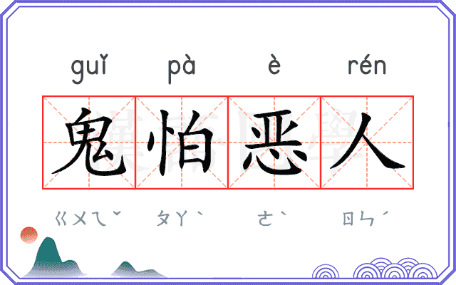 鬼怕恶人 鬼怕恶人