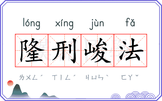 隆刑峻法 隆刑峻法