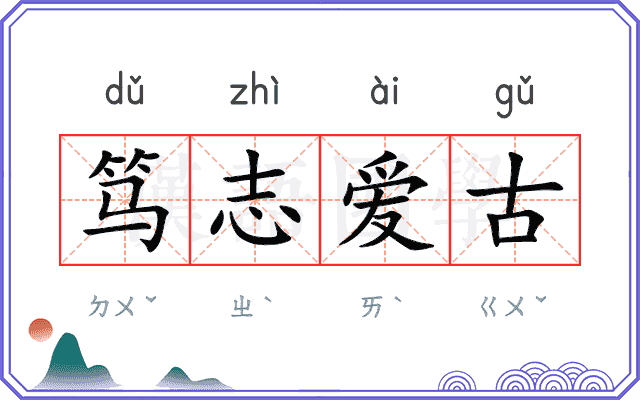 笃志爱古 笃志爱古