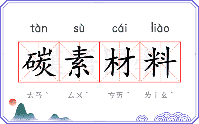 碳素材料