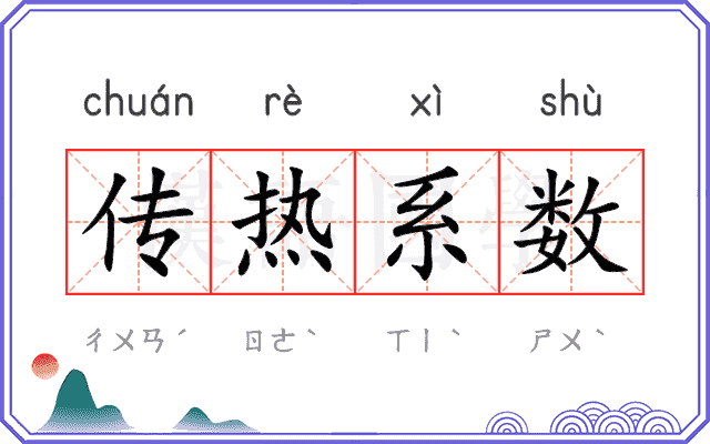 传热系数 传热系数