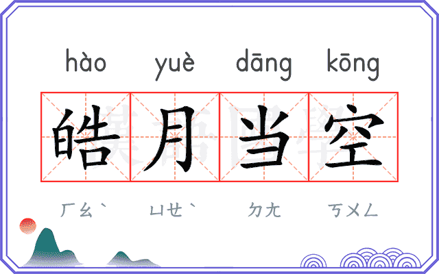 皓月当空 皓月当空