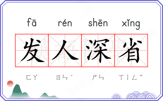 发人深省 发人深省