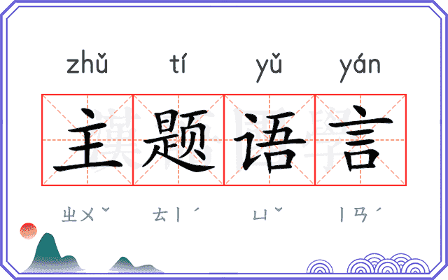 主题语言 主题语言