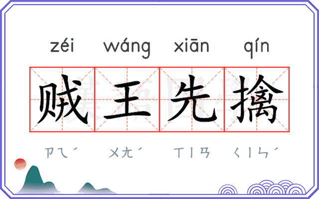贼王先擒 贼王先擒