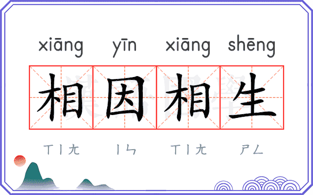 相因相生 相因相生