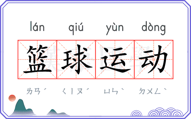 篮球运动 篮球运动