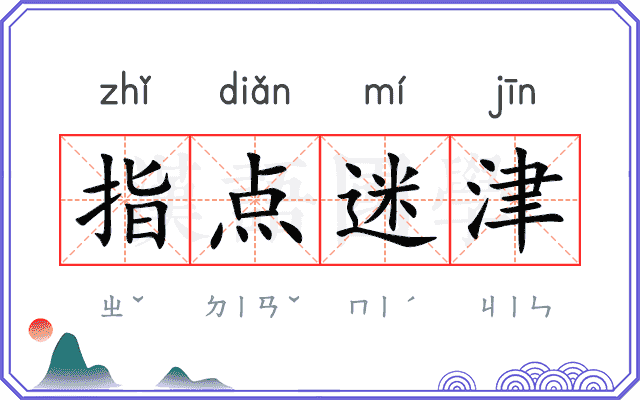 指点迷津