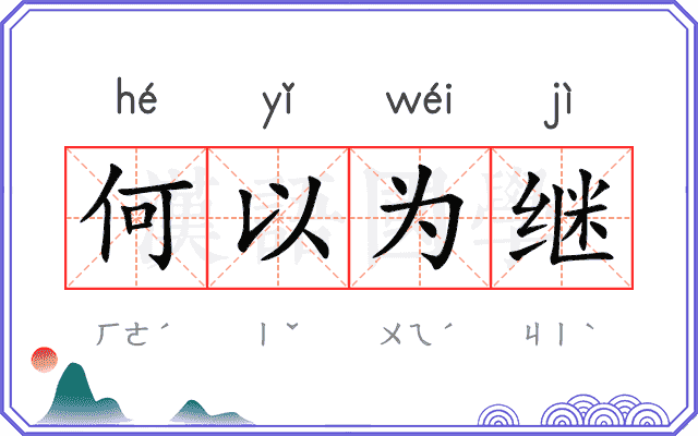 何以为继 何以为继