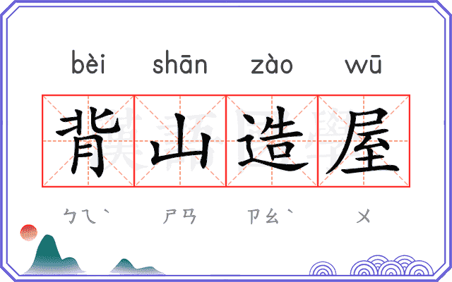 背山造屋 背山造屋