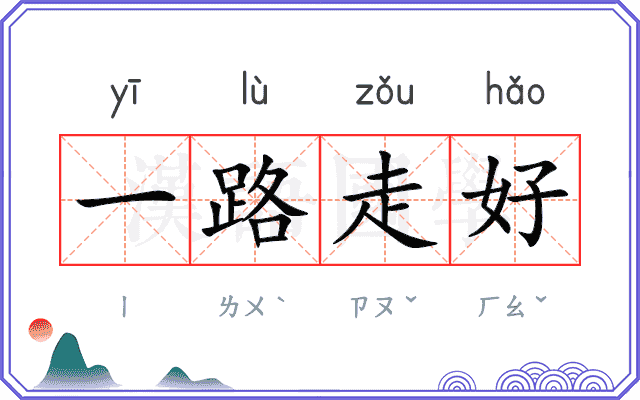 一路走好