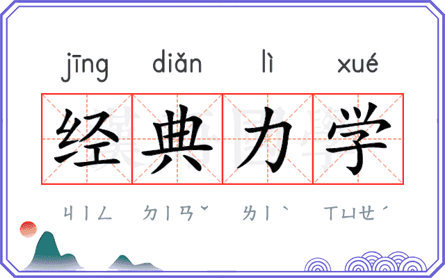 经典力学 经典力学