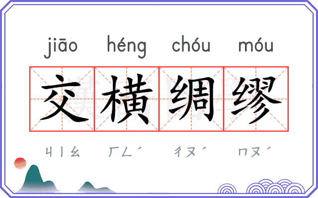 交横绸缪 交横绸缪