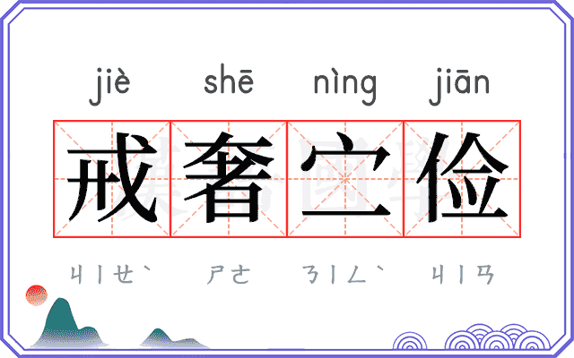 戒奢㝉俭 戒奢㝉俭