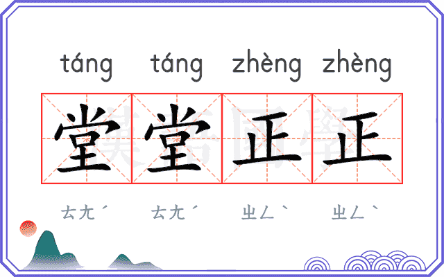 堂堂正正