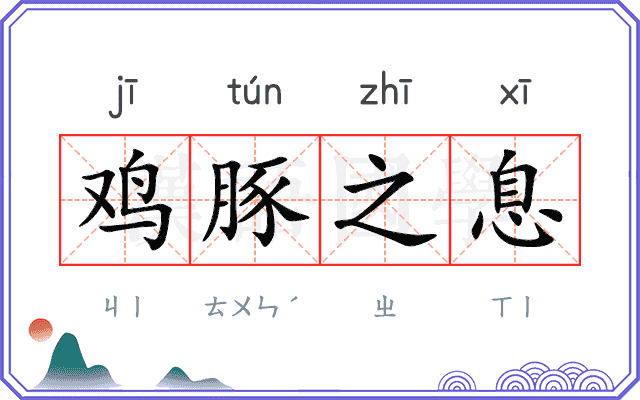 鸡豚之息