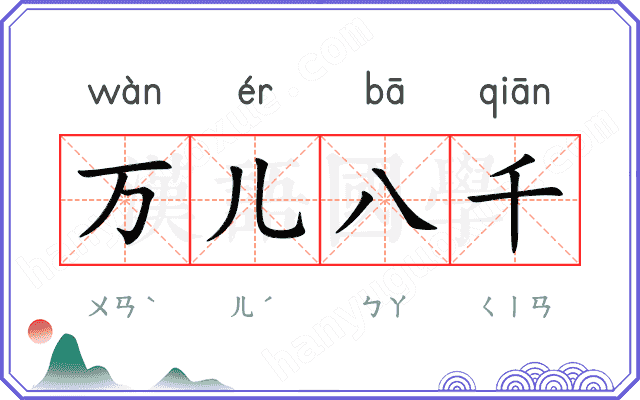 万儿八千