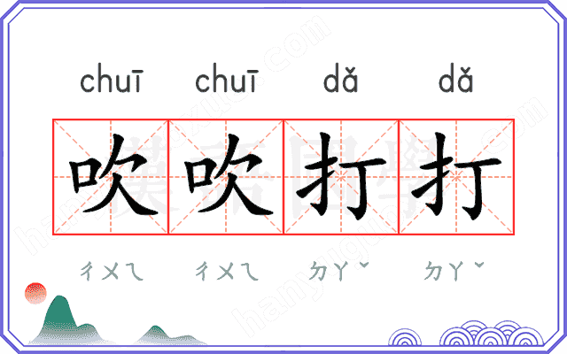 吹吹打打 吹吹打打