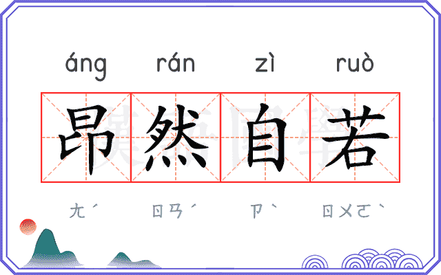 昂然自若 昂然自若