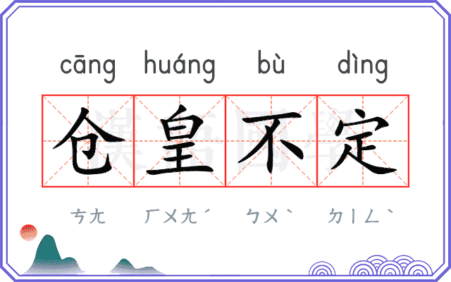 仓皇不定 仓皇不定