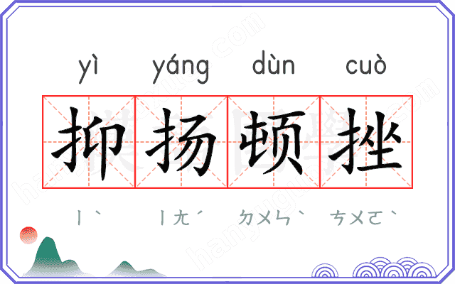 抑扬顿挫
