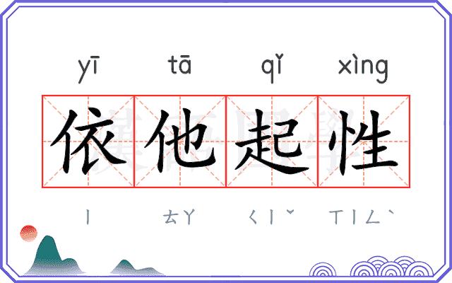 依他起性 依他起性
