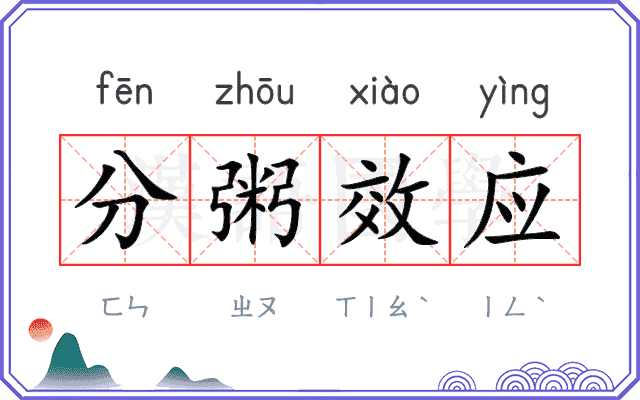 分粥效应 分粥效应