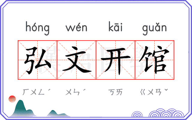 弘文开馆