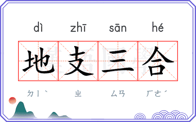 地支三合 地支三合
