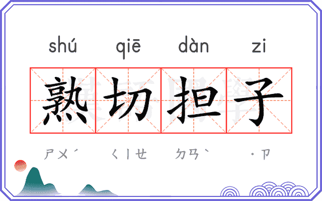 熟切担子 熟切担子