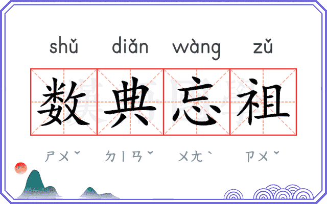 数典忘祖