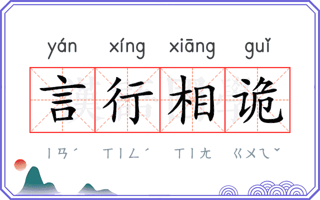 言行相诡 言行相诡