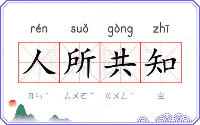 人所共知 人所共知