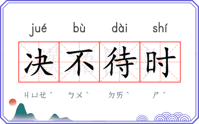 决不待时 决不待时