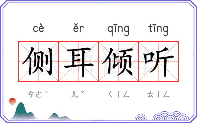 侧耳倾听 侧耳倾听