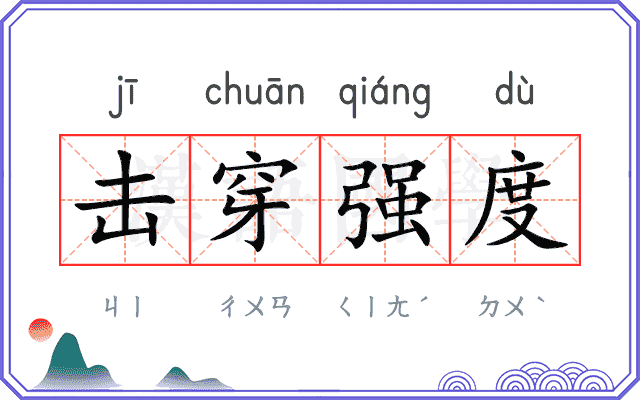 击穿强度 击穿强度