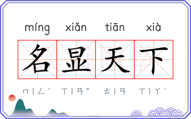 名显天下 名显天下