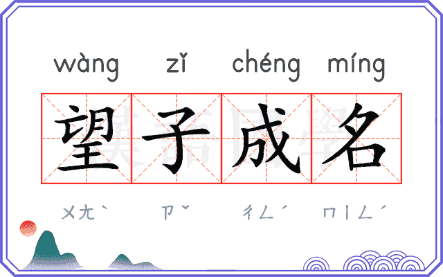 望子成名 望子成名