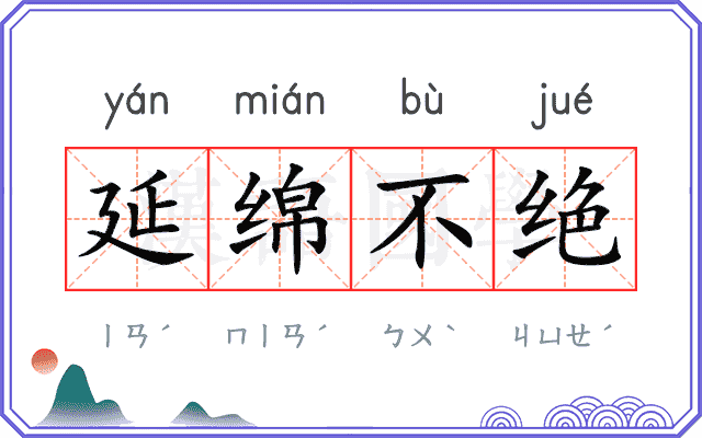 延绵不绝