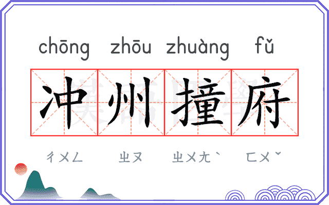 冲州撞府 冲州撞府