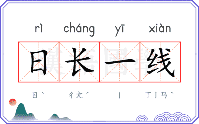 日长一线
