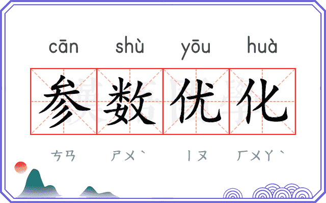 参数优化 参数优化