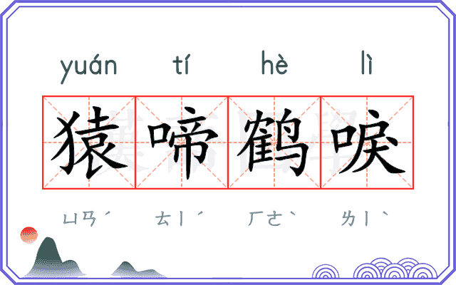 猿啼鹤唳 猿啼鹤唳