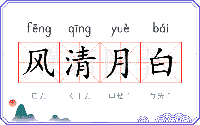 风清月白 风清月白