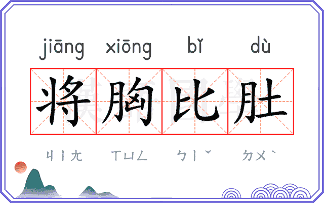 将胸比肚 将胸比肚