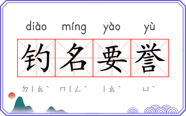 钓名要誉 钓名要誉