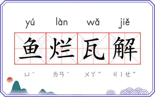 鱼烂瓦解 鱼烂瓦解